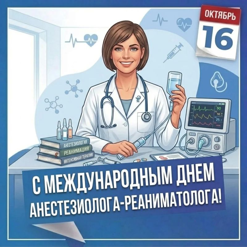Уважаемые анестезиологи и анестезиологи-реаниматологи!