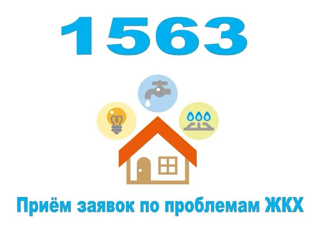 При утечках воды и канализации звоните «1563»