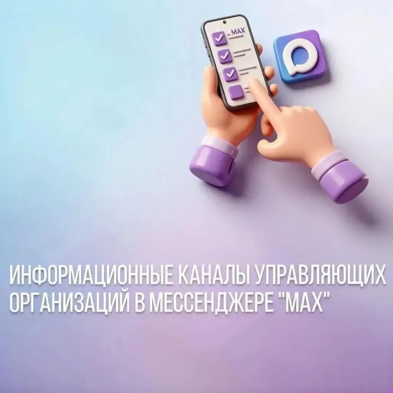 Информационный канал управляющей организации мессенджере MAX: ваш надёжный источник новостей