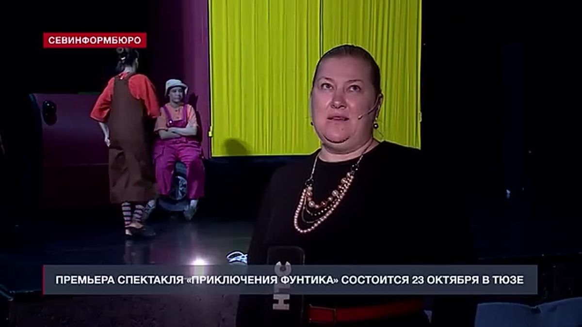 В СевТЮЗе проходят финальные репетиции перед премьерой спектакля «Приключения Фунтика»