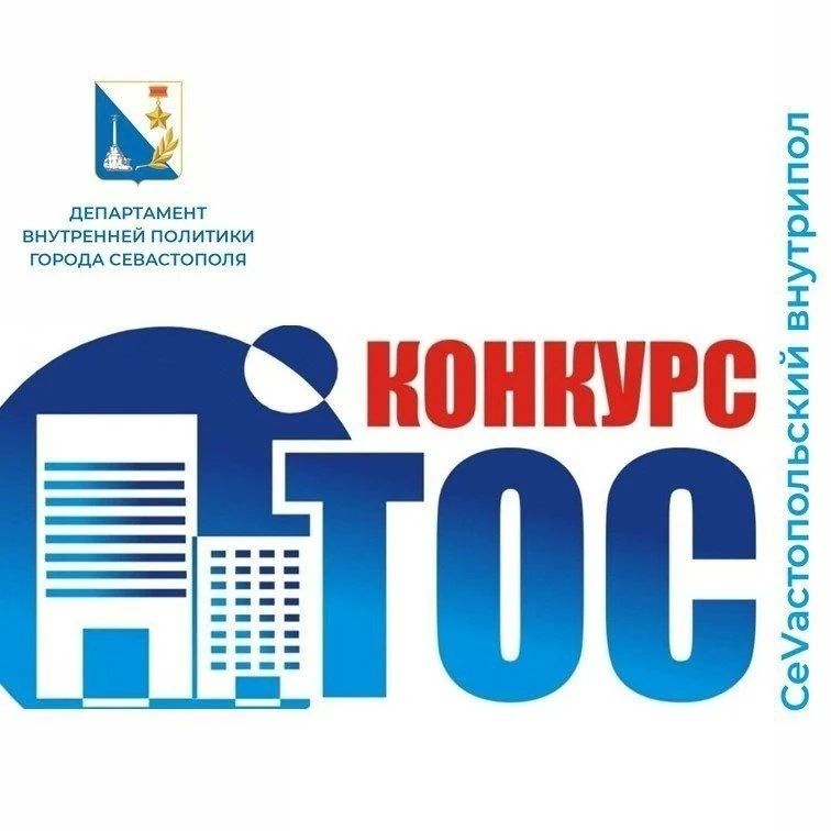 Стартовал конкурс проектов ТОС