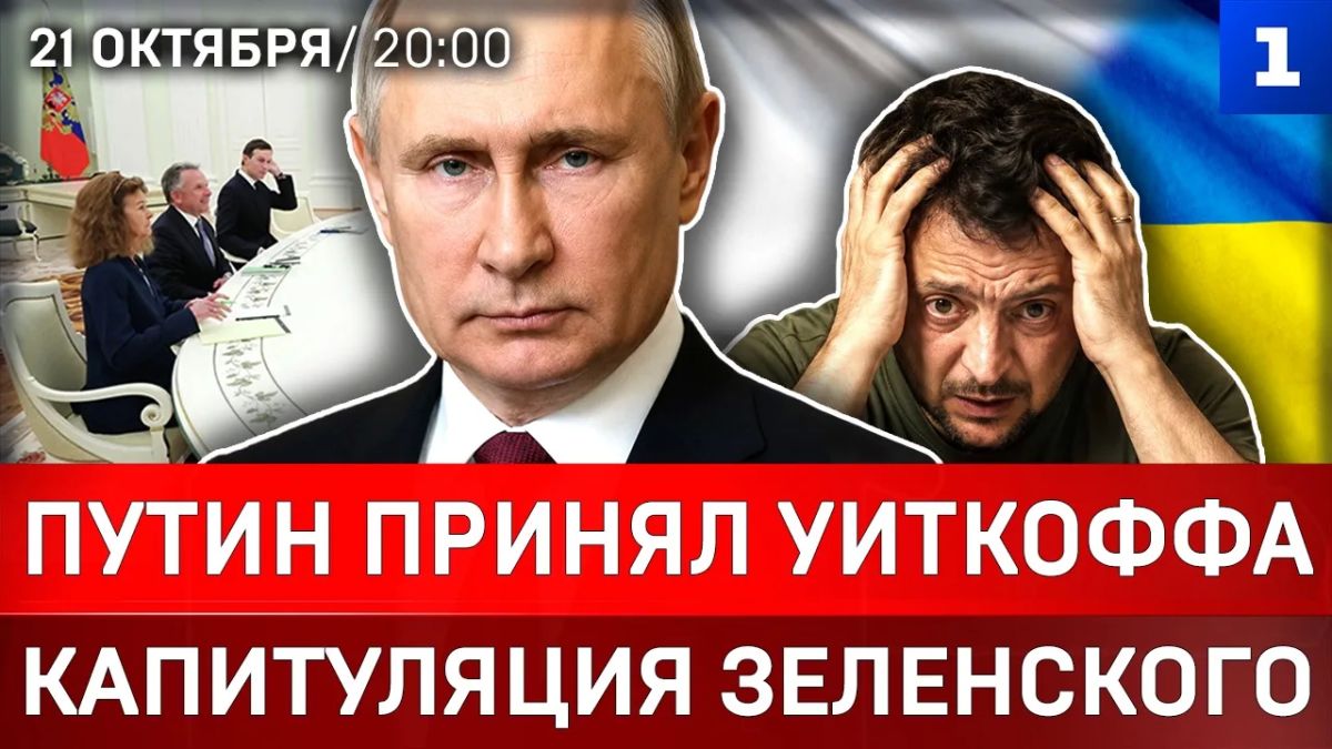 Путин принял Уиткоффа | Капитуляция Зеленского | Очередь на польской границе | Клинтон против Трампа