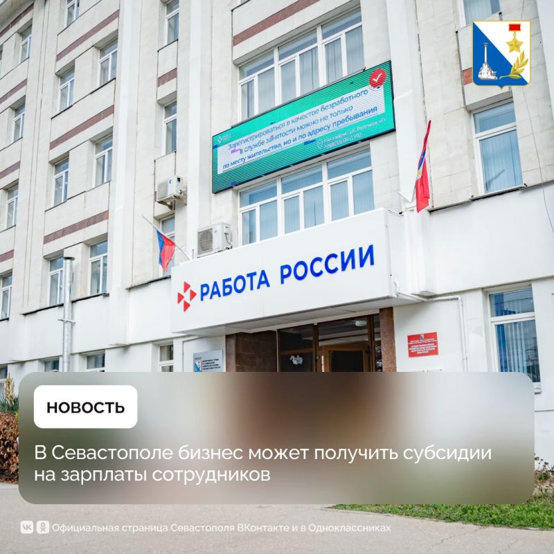 Работодатели Севастополя получат субсидию на оплату труда для сотрудников