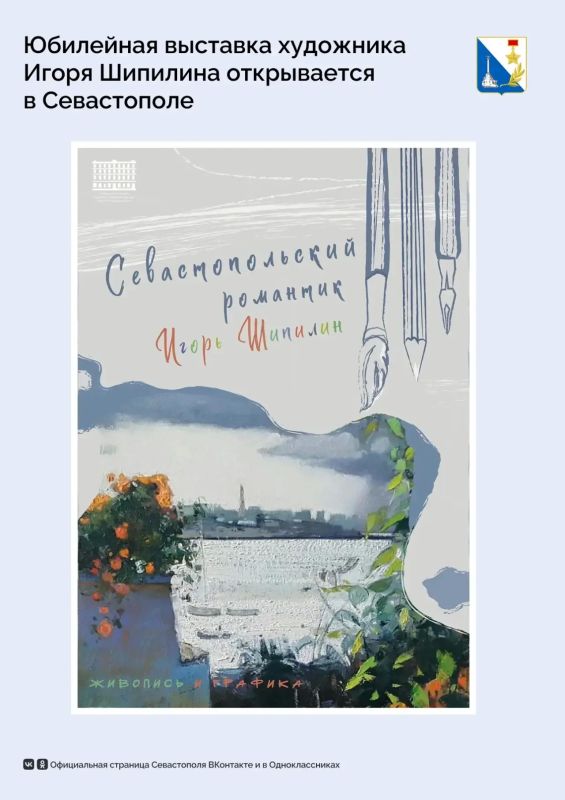 В Севастополе откроется выставка к 65-летию художника Игоря Шипилина