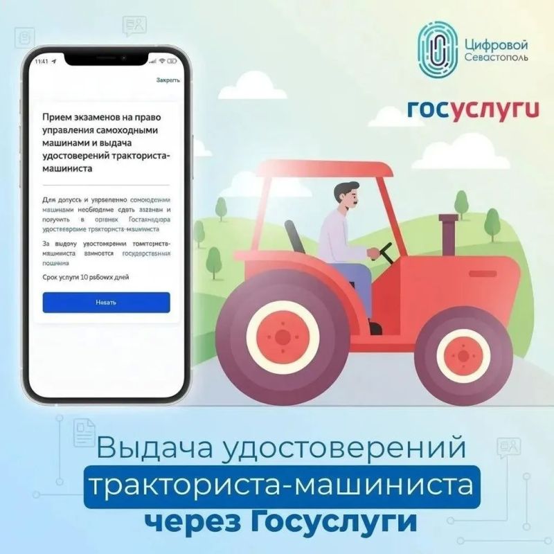 Прием экзаменов и выдача удостоверений тракториста-машиниста на Госуслугах