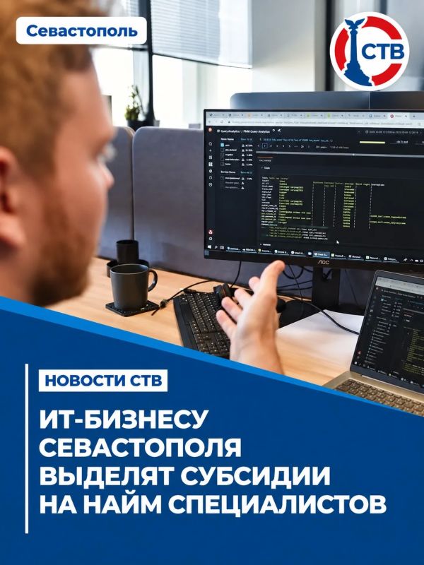 ИТ-компании Севастополя могут получить субсидию за привлечение специалистов из других регионов
