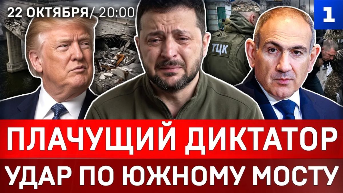Плачущий диктатор | Удар по Южному мосту | ТЦК ведёт охоту | Сенсация от Новинского | Трюк Пашиняна