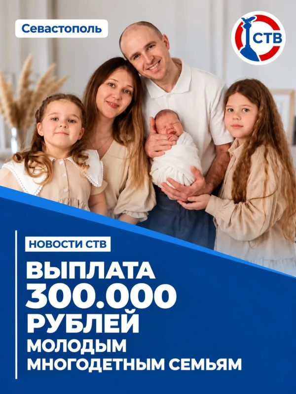 В Севастополе молодые многодетные семьи получают 300 тысяч рублей при рождении малыша