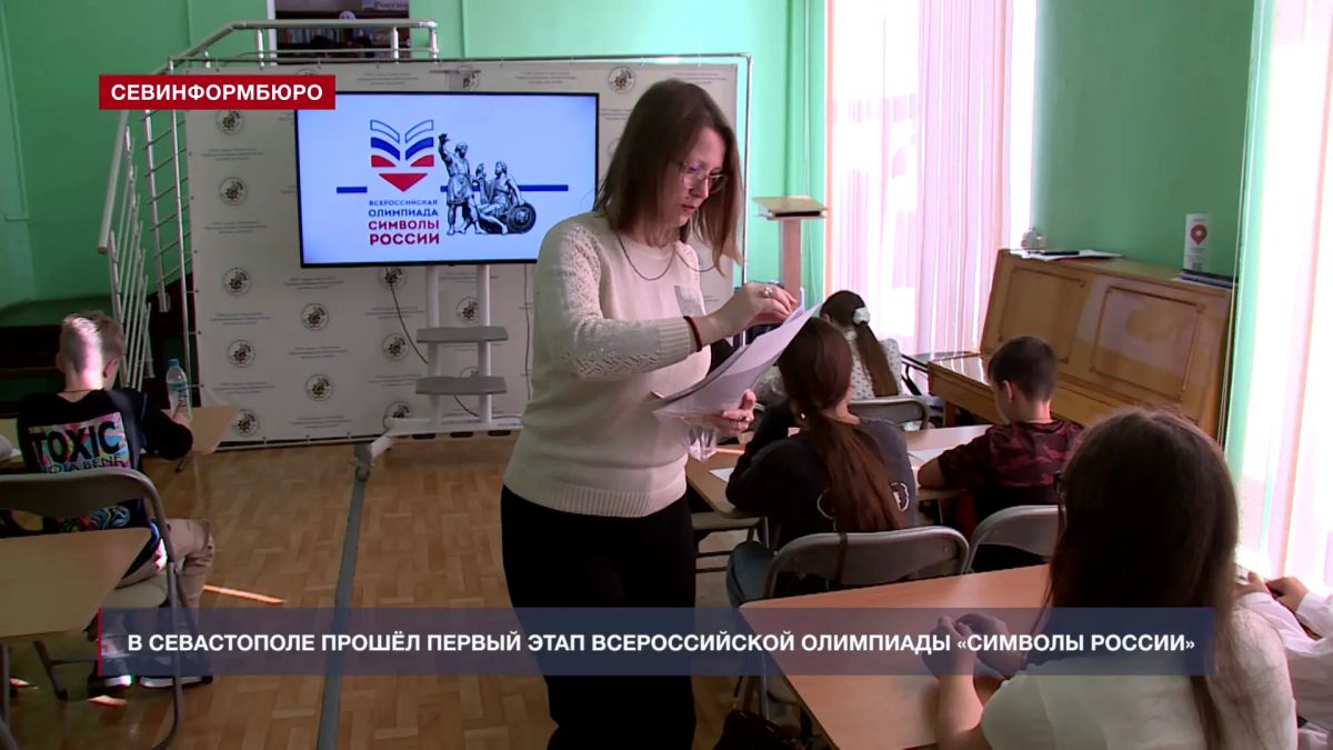 В Севастополе прошёл первый этап олимпиады, посвящённой традициям разных народов