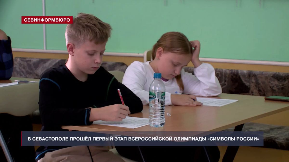 В Севастополе прошёл первый этап олимпиады, посвящённой традициям разных народов В Севастополе прошёл первый этап олимпиады, посвящённой традициям разных народов