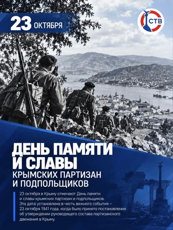 23 октября – День памяти и славы крымских партизан и подпольщиков