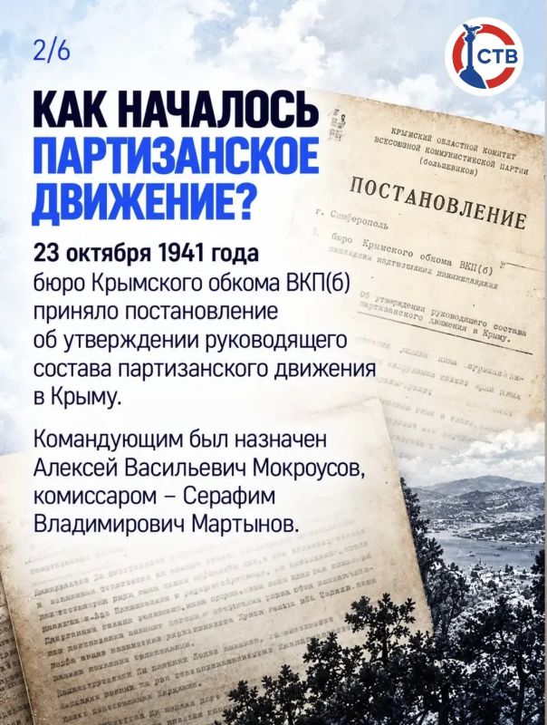 23 октября – День памяти и славы крымских партизан и подпольщиков 23 октября – День памяти и славы крымских партизан и подпольщиков