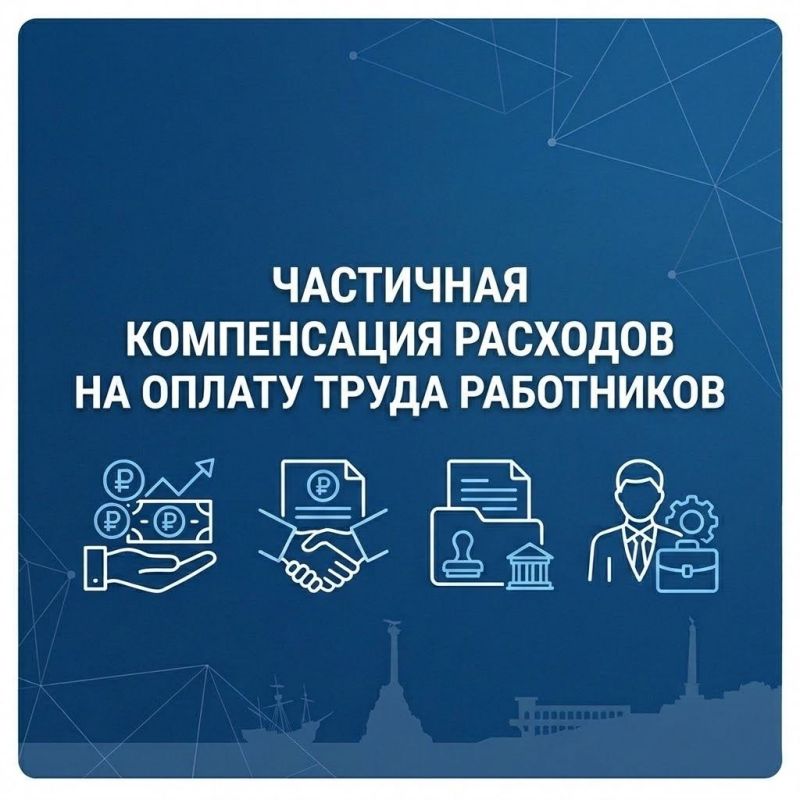 Работодатели Севастополя могут получить компенсацию расходов на оплату труда работников