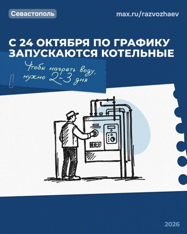Михаил Развожаев: Завтра начинаем отопительный сезон — в субботу, 24 октября, в Севастополе будут запущены котельные Михаил Развожаев: Завтра начинаем отопительный сезон — в субботу, 24 октября, в Севастополе будут запущены котельные