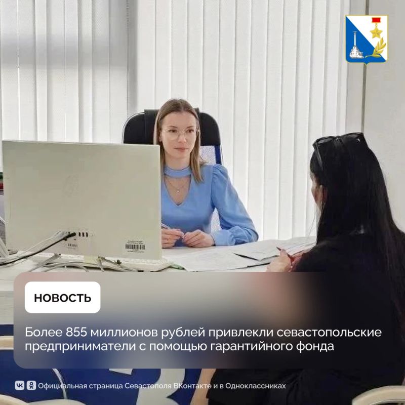 Севастопольский бизнес привлёк более 855 миллионов рублей при поддержке гарантийного фонда