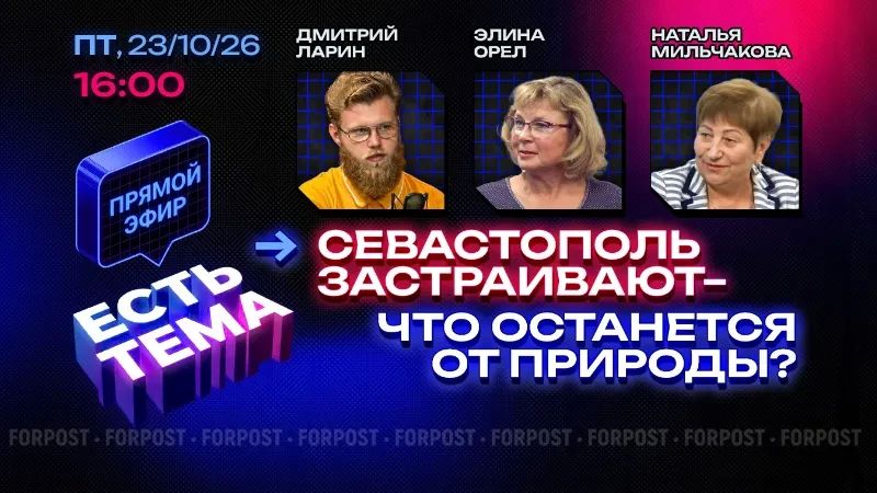 Какие экологические угрозы для заповедных и особо охраняемых зон Севастополя актуальны сейчас и в обозримом будущем?
