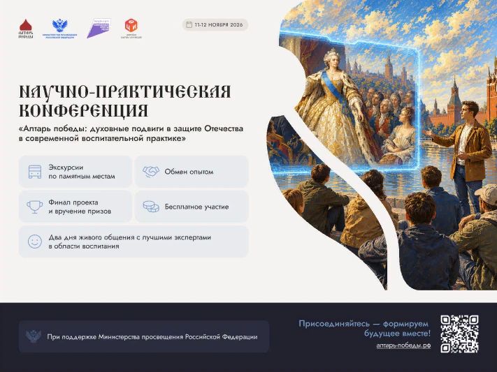 Приглашаем педагогов к участию во Всероссийской конференции «Алтарь победы»