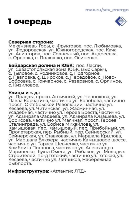 С 18:00 до 20:00 электроснабжение подаётся потребителям 3-й очереди, остальные очереди временно отключены С 18:00 до 20:00 электроснабжение подаётся потребителям 3-й очереди, остальные очереди временно отключены
