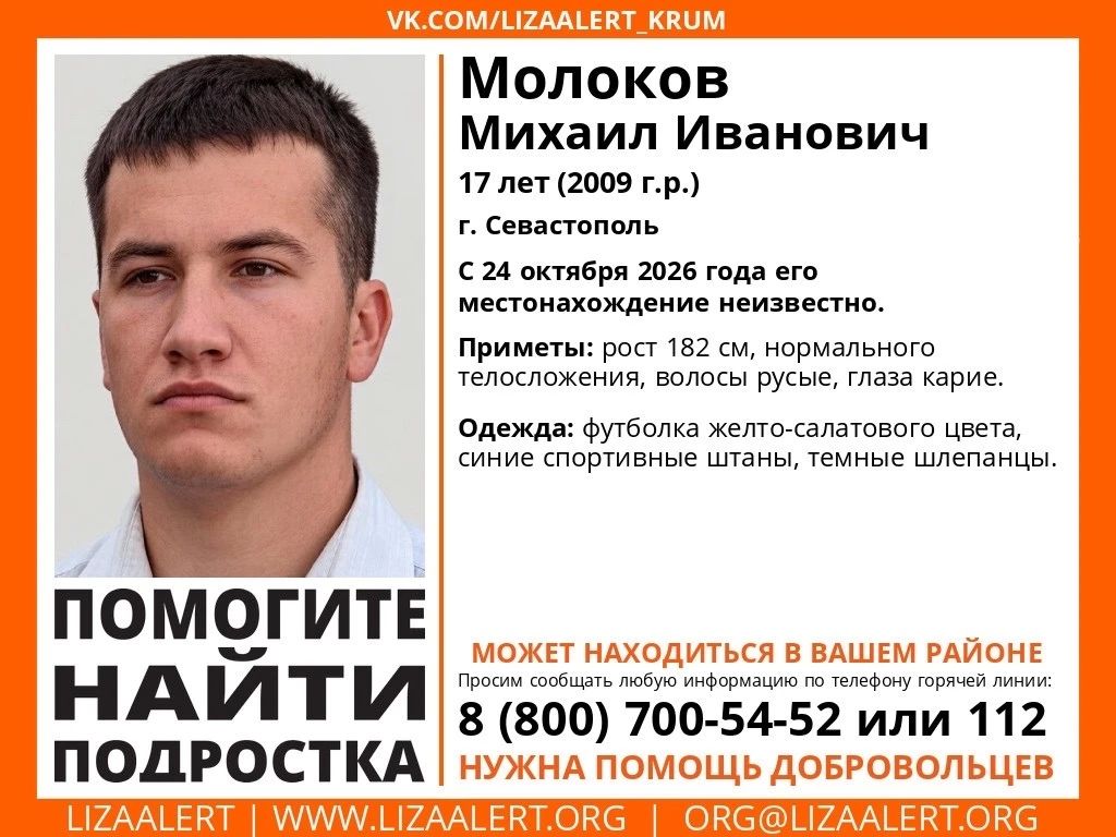 Помогите найти 17-летнего Михаила Молокова