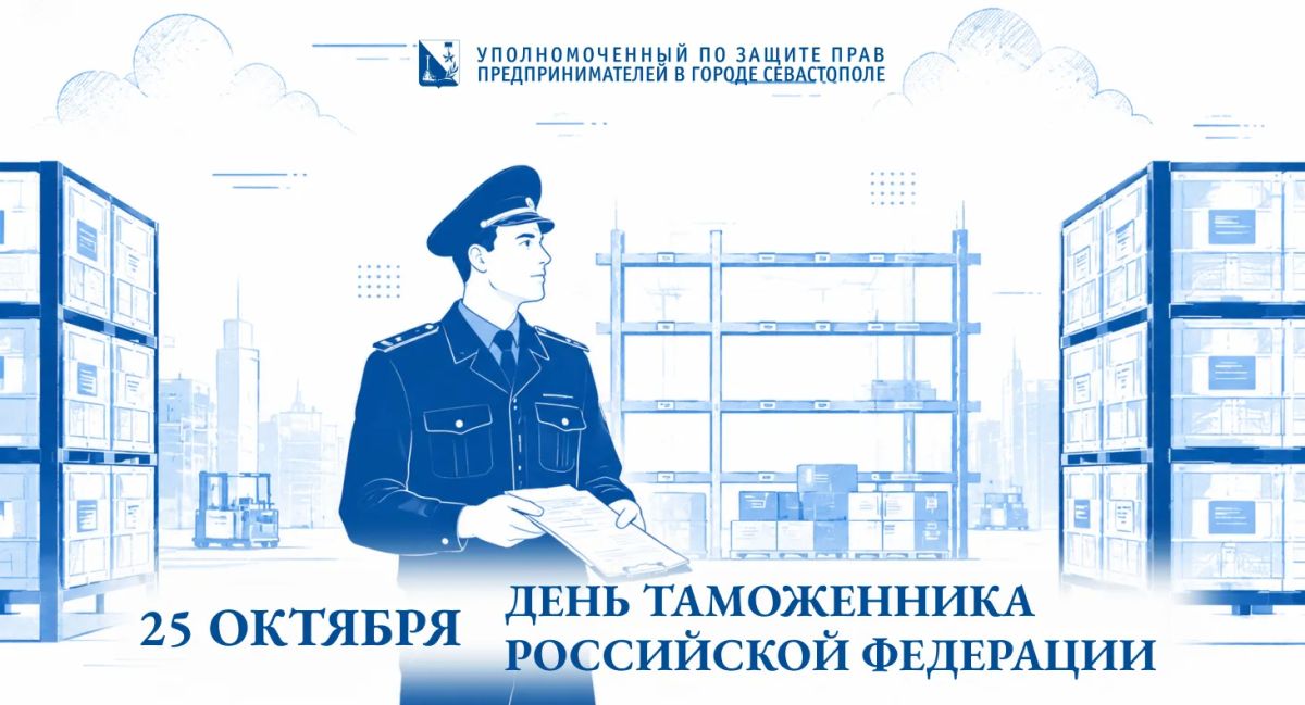 Илья Пестерников: 25 октября отмечается День таможенника Российской Федерации — профессиональный праздник тех, кто стоит на страже экономических интересов нашей страны