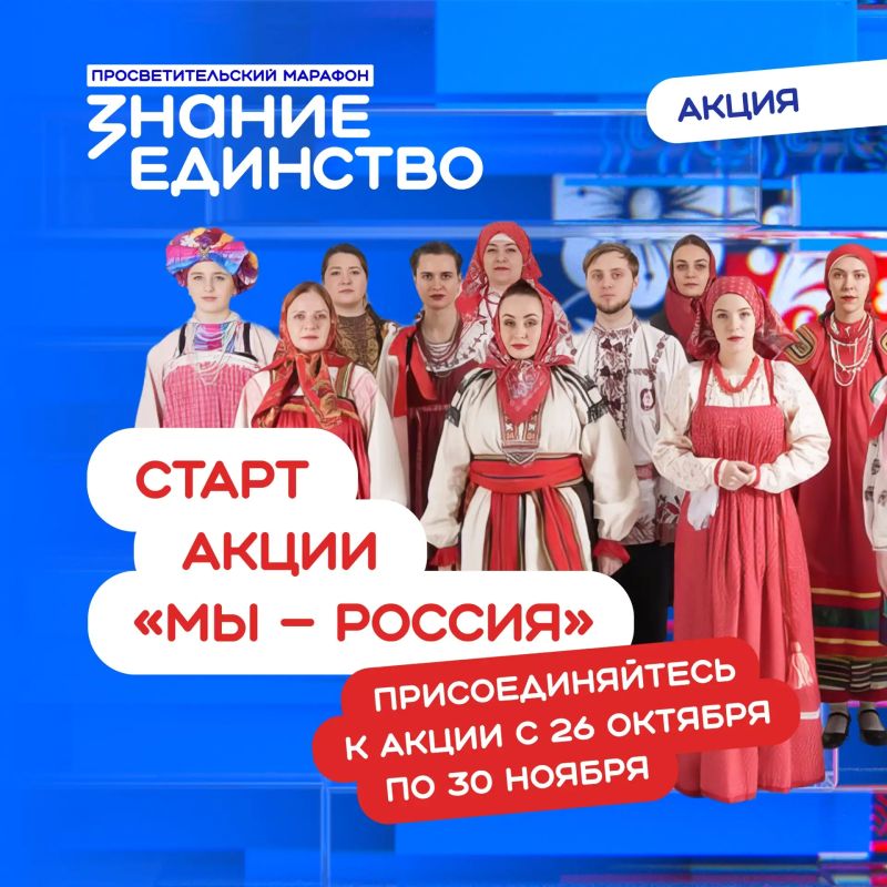 Присоединяйтесь к акции «Мы — Россия»!