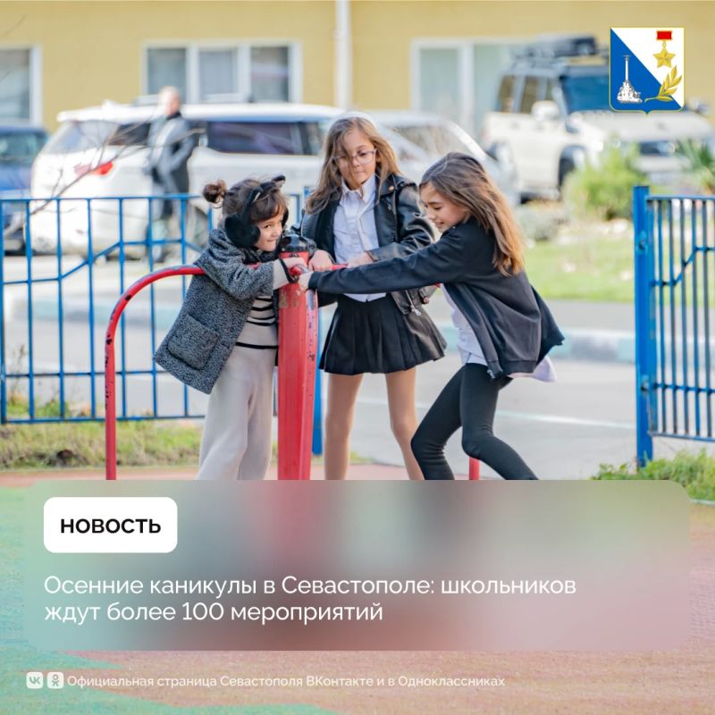 Больше сотни мероприятий ждут школьников Севастополя на осенних каникулах