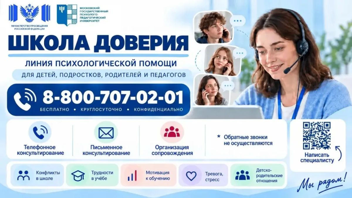 Круглосуточная линия «Школа доверия», которой пользуются школьники, родители и педагоги, стала востребованным инструментом психологической помощи: специалисты провели уже около 2,4 тысячи консультаций