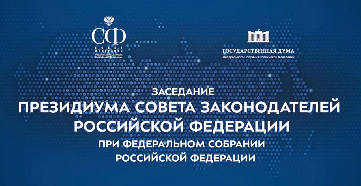 Владимир Немцев: Началось заседание Президиума Совета законодателей Российской Федерации при Федеральном Собрании РФ