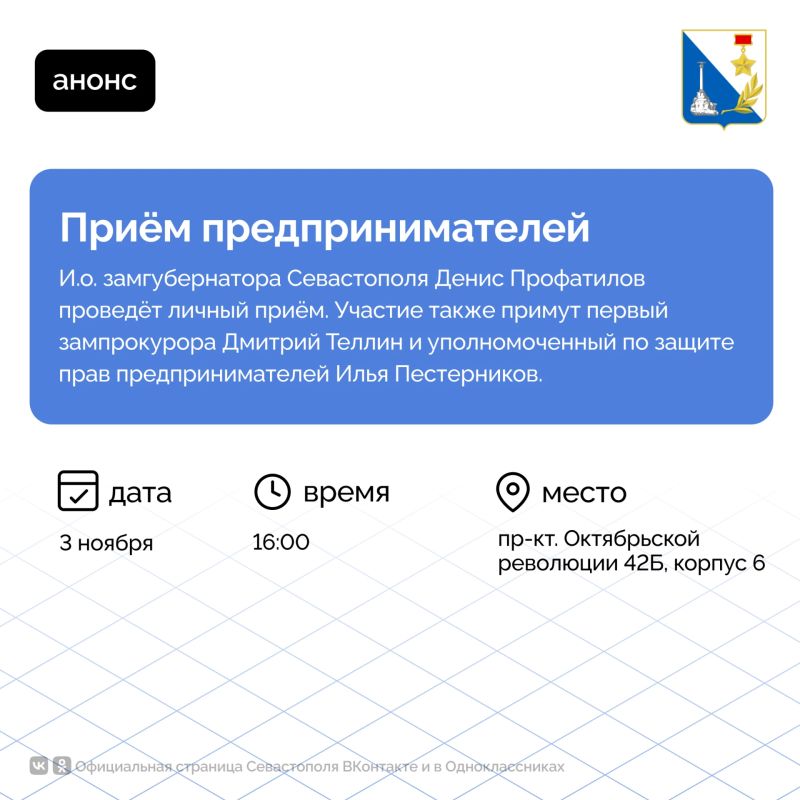 Севастопольских предпринимателей приглашают на личный приём