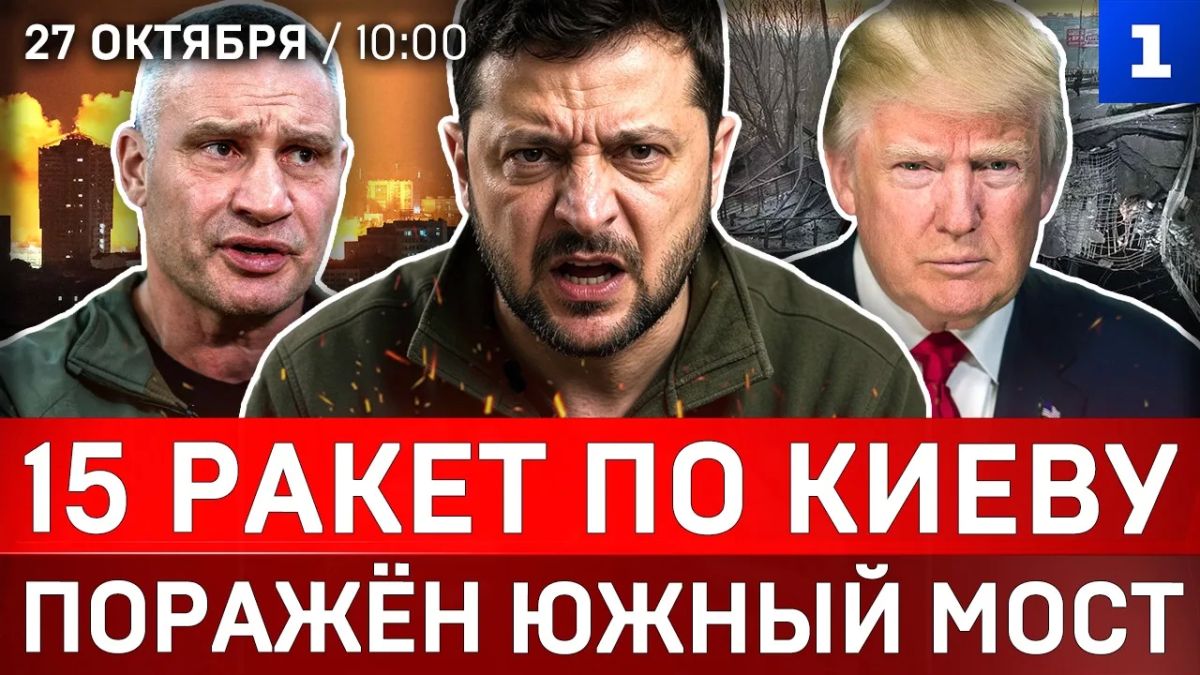15 ракет по Киеву | Поражён Южный мост | Удар по крымскому автобусу | Алёшки: режим тишины