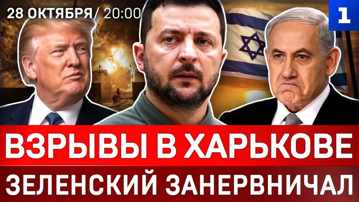 Взрывы в Харькове | Зеленский занервничал | Катастрофа в Испании | Что ждёт Нетаньяху?
