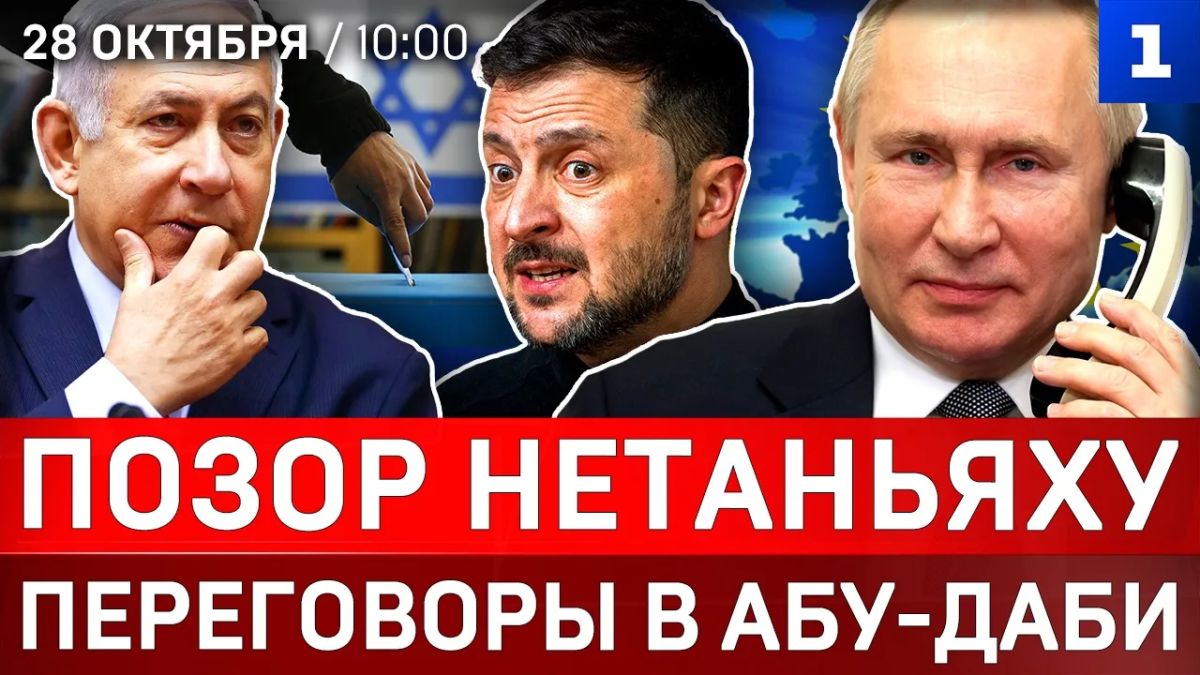 Позор Нетаньяху | Переговоры в Абу-Даби | Учения в Охотском море | Болсонару сбежал в США