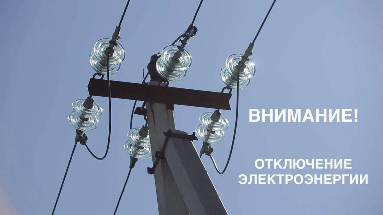 Горсвет: Внимание! Временное отключение электроэнергии!