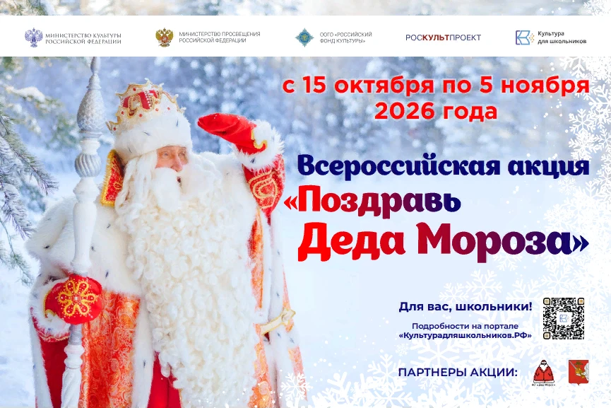 Приглашаем школьников принять участие во Всероссийской акции «Поздравь Деда Мороза»
