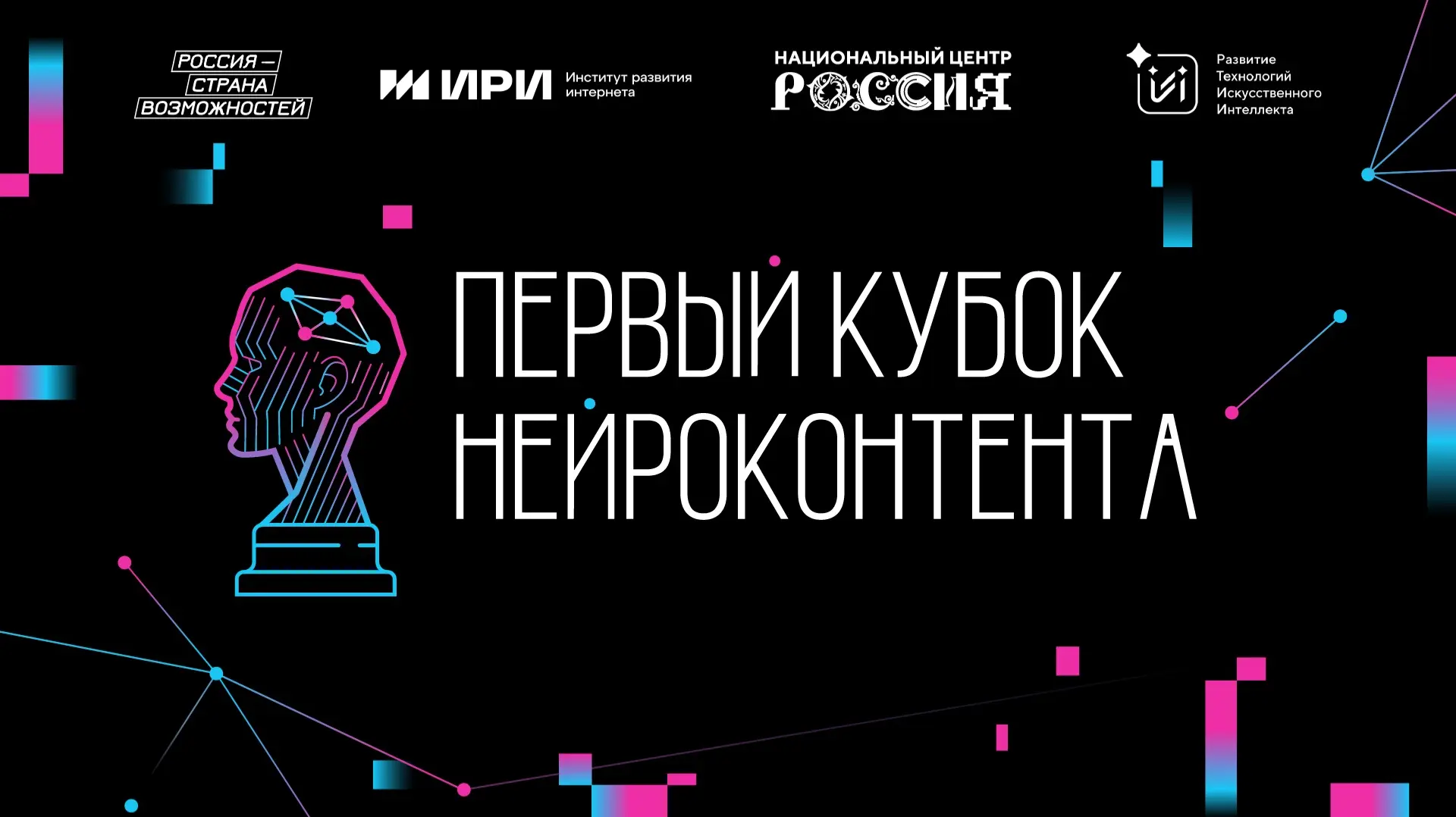 Запущен «Первый кубок нейроконтента»!