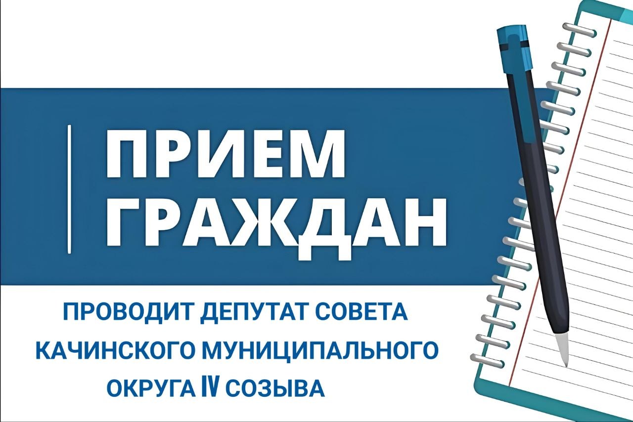 В связи с тем, что 04.11. объявлен нерабочим днем, прием граждан депутатом Совета Качинского МО Антоновым Артемом Вячеславовичем переносится на 02.11.2026 г. с 10.00 до 12.00. Прием будет проходить в здании администрации...