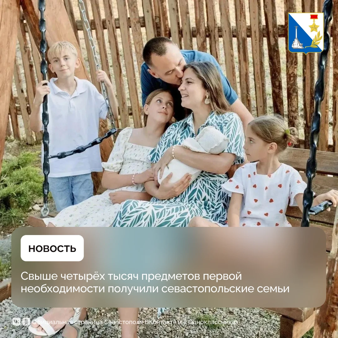 Более четырёх тысяч предметов первой необходимости выдали севастопольским семьям
