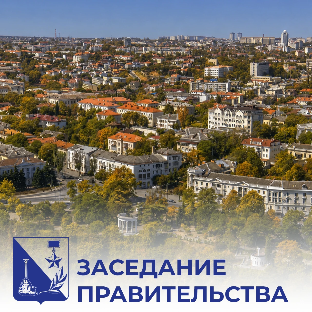 Михаил Развожаев: На заседании Правительства Севастополя одобрили проект закона о бюджете города Севастополя на 2027 год и плановый период 2028 и 2029 годов
