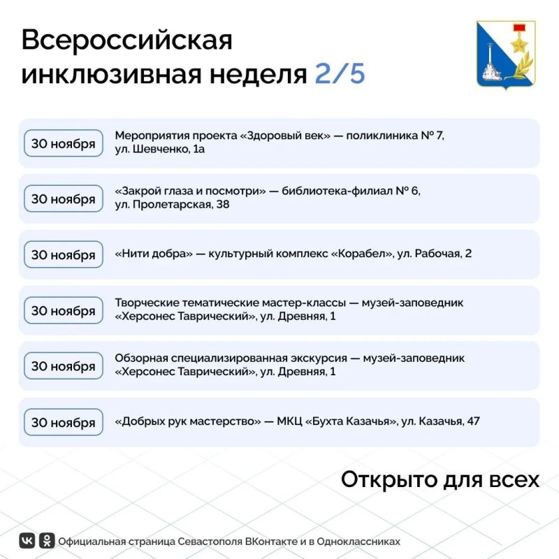 Почти 30 событий пройдут в Севастополе на всероссийской неделе «Открыто для всех» Почти 30 событий пройдут в Севастополе на всероссийской неделе «Открыто для всех»