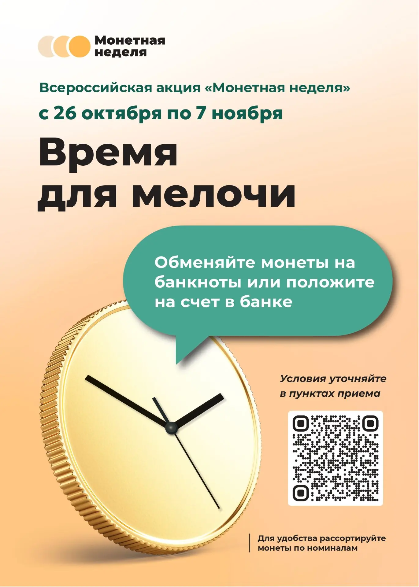 В городе Севастополе стартует «Монетная неделя»
