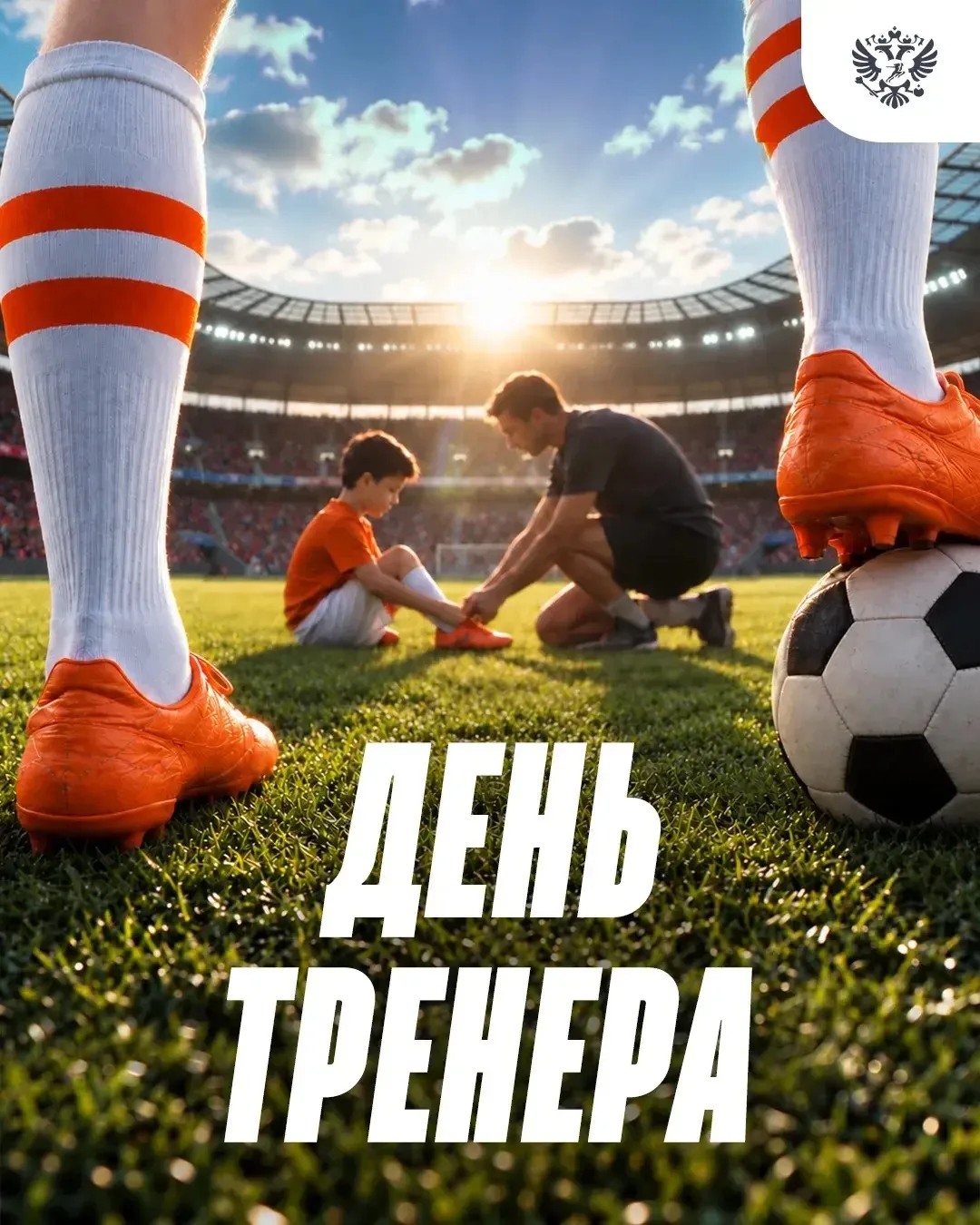 С Днём тренера!. За каждой спортивной победой — не только талант и упорство спортсмена, но и огромный труд тренера